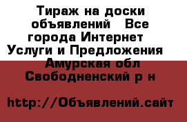 Тираж на доски объявлений - Все города Интернет » Услуги и Предложения   . Амурская обл.,Свободненский р-н